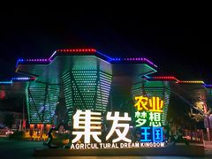 -北戴河集发农业梦想王国