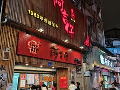 -阿吉仔(大元路店)