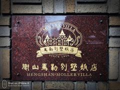 -马勒别墅饭店(静安寺店)