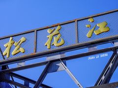 -滨州铁路桥
