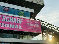 -艺仓美术馆