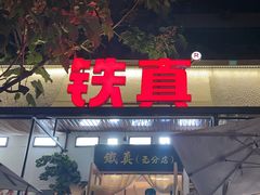 -铁真·刨冰红焖羊肉·正宗老字号