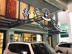 -新海渔港·胶东海鲜家常菜·家宴(奥体中心店)