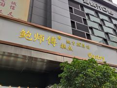 门面-鲍师傅糕点(江苏路店)