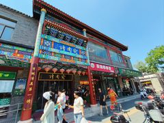 -烤肉宛饭庄(北新桥店)
