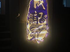 -成记海鲜粥(意大利风情街店)