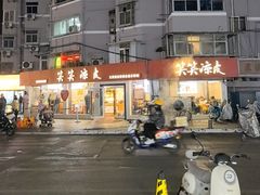 -笑笑凉皮(富国街店)