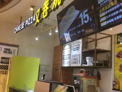-又卷烧饼(新区龙湖店)