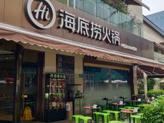 门面-海底捞火锅(漕宝路店)