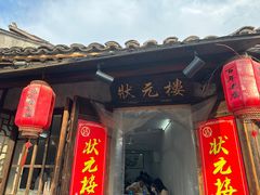 -状元楼(东大街店)
