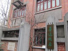 门面-上海鲁迅故居