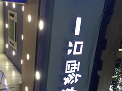 -一只酸奶牛(八一路店)