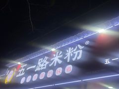 -五一路米粉(解放路店)