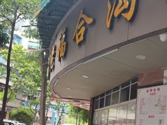 -老福合沟无米粿甜汤粿品店