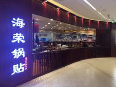 门面-海富荣·锅贴·陕菜家常菜(阳光城店)