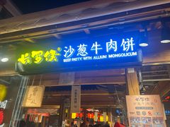 -沙州食驿·非遗小吃夜市