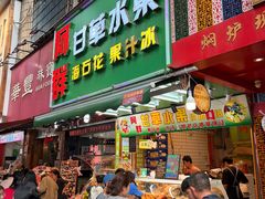 -阿群甘草水果