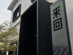 -来回·咖啡(钟村咖啡豆店)