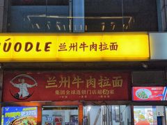 -牛一嘴·兰州牛肉面·大盘鸡(财富中心店)