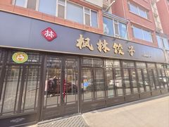-枫林饺子