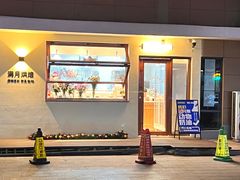 -满月蛋糕定制·商务茶歇·diy课程(万达广场店)