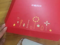 -幸福西饼生日蛋糕·下午茶(石肯店)