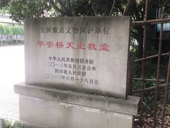 -平安桥天主教堂