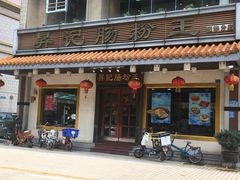 门面-昇记肠粉王(福华路店)