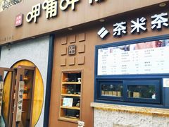 门面-呷哺呷哺 黄金牧场 (欢乐谷店)