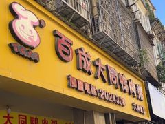 -百成大同鸭肉粥(大同总店)