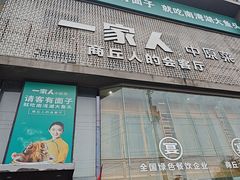 -一家人(香君路店)