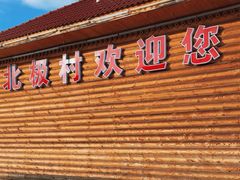 -北极村旅游风景区