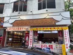 -普宁反沙番薯芋头
