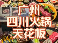 -大龙燚·旷野鲜火锅(广州首店)