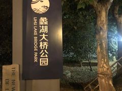 -蠡湖大桥公园