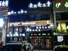 -寂寞的豆芽(龙泽路店)