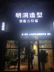 -明洞造型精品烫染