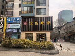 -宝岛眼镜(太原科技街店)