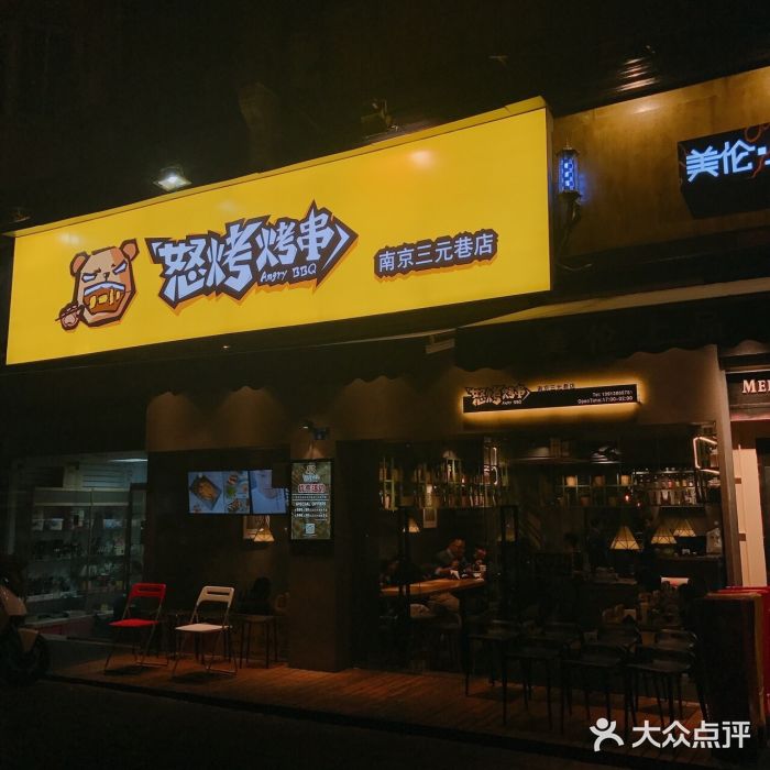 怒烤超级串(三元巷店)门面图片