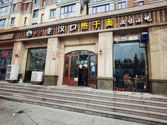 -郭记老汉口热干面