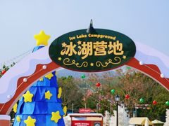 -盈香心动乐园
