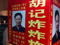 -胡仁根胡记炸炸炸
