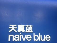-天真蓝照相馆(五角场百联又一城店)