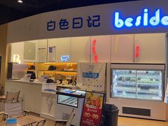 -白色日记·手作酸奶(万象城店)