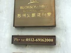 -苏州文旅花间堂·探花府酒店