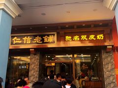 门面-仁信老铺(华盖路店)