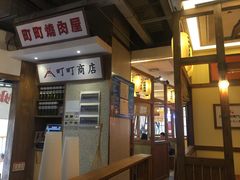 -町町烧肉屋(振华广场店)