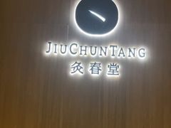 -灸春堂·专业艾灸·连锁品牌(丰潭路店)