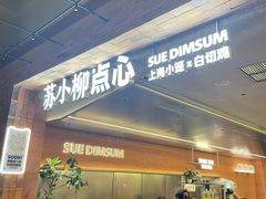 -苏小柳点心·手作小笼包(鸿寿坊分院)