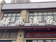 -梅飞酒家(名辉豪庭店)